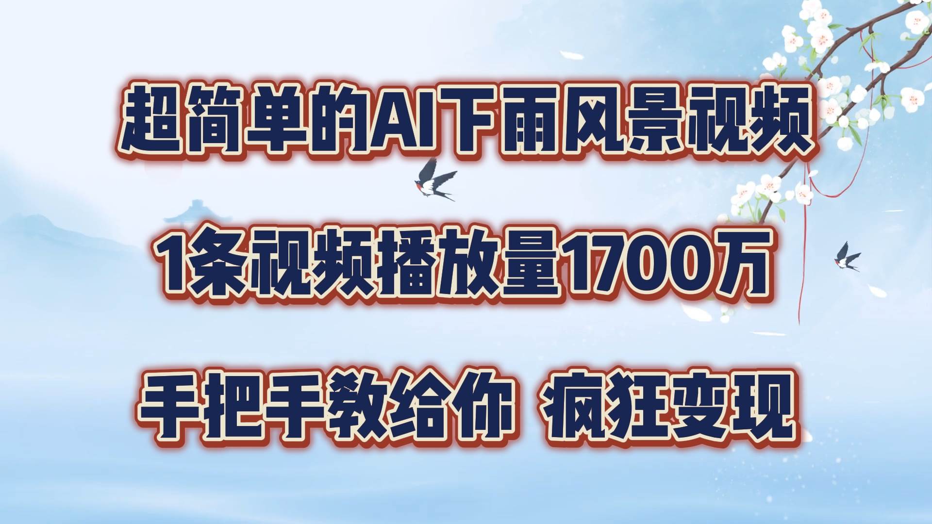 每天几分钟，利用AI制作风景视频，广告接不完，疯狂变现，手把手教你 - 福缘网项目
