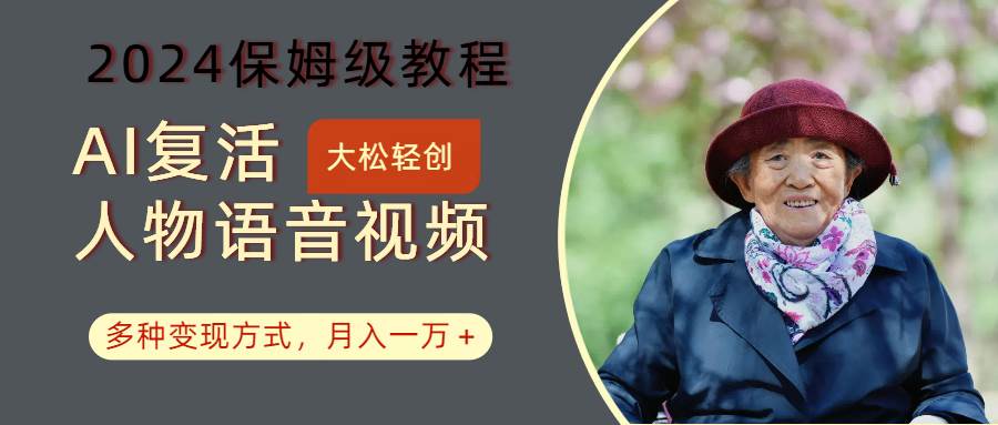 AI复活人物讲话视频：2024保姆级教程，多种变现方式，月入一万+ - 福缘网项目
