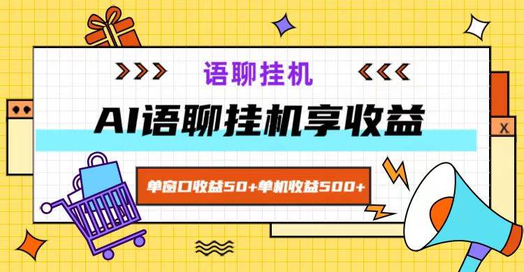 ai语聊，单窗口收益50+，单机收益500+，无脑挂机无脑干！ - 福缘网项目