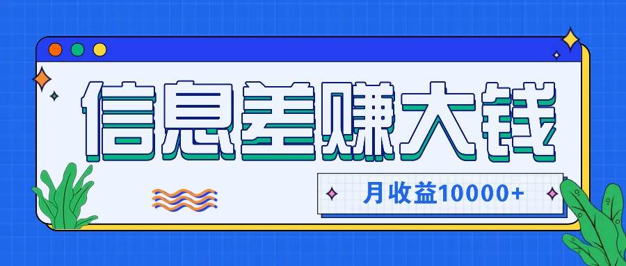 利用信息差赚钱，零成本零门槛专门赚懒人的钱，月收益10000+ - 福缘网项目