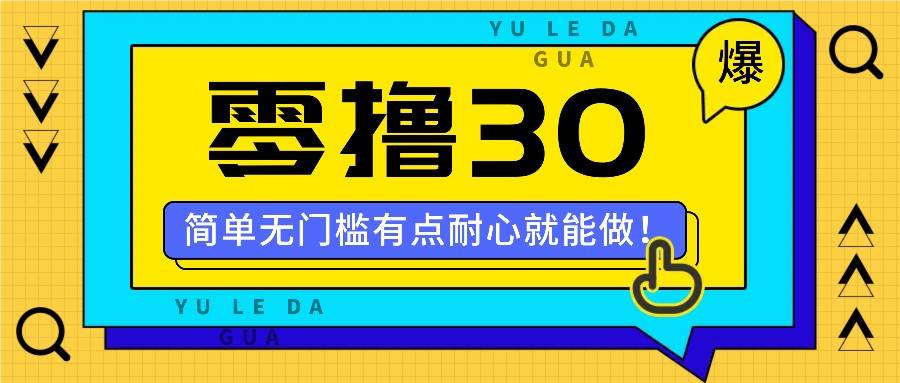 零撸30米的新玩法，简单无门槛，有点耐心就能做！ - 福缘网项目