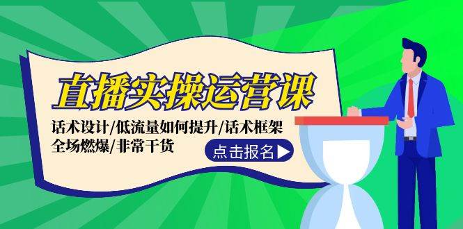 直播实操运营课：话术设计/低流量如何提升/话术框架/全场燃爆/非常干货 - 福缘网项目