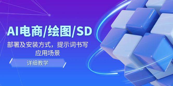 AI电商/绘图/SD/详细教程：部署及安装方式，提示词书写，应用场景 - 福缘网项目