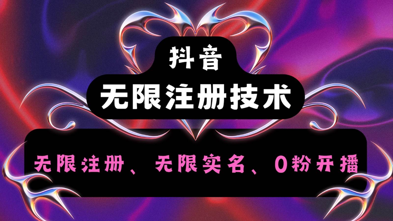 抖音无限实名技术2.0，一个身分证可以实名无数个抖音，几分钟一个自己看教程操作 - 福缘网项目