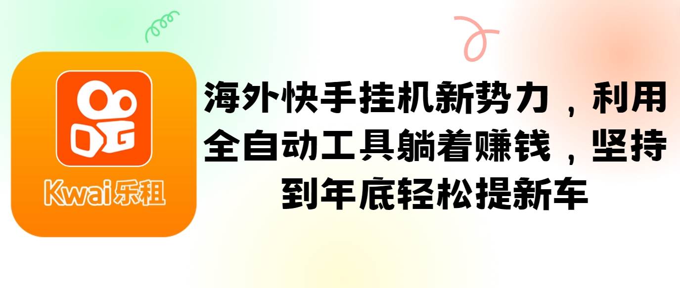 海外快手挂机新势力，利用全自动工具躺着赚钱，坚持到年底轻松提新车 - 福缘网项目