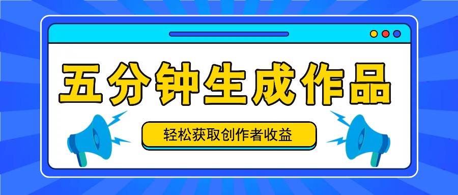 五分钟内即可生成一个原创作品，每日获取创作者收益100-300+！ - 福缘网项目