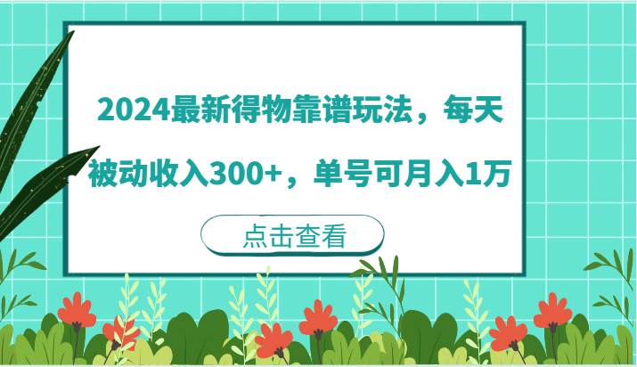 2024最新得物靠谱玩法，每天被动收入300+，单号可月入1万 - 福缘网项目