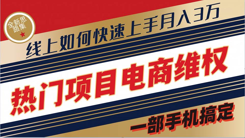 普通消费者如何通过维权保护自己的合法权益线上快速出单实测轻松月入3w+ - 福缘网项目