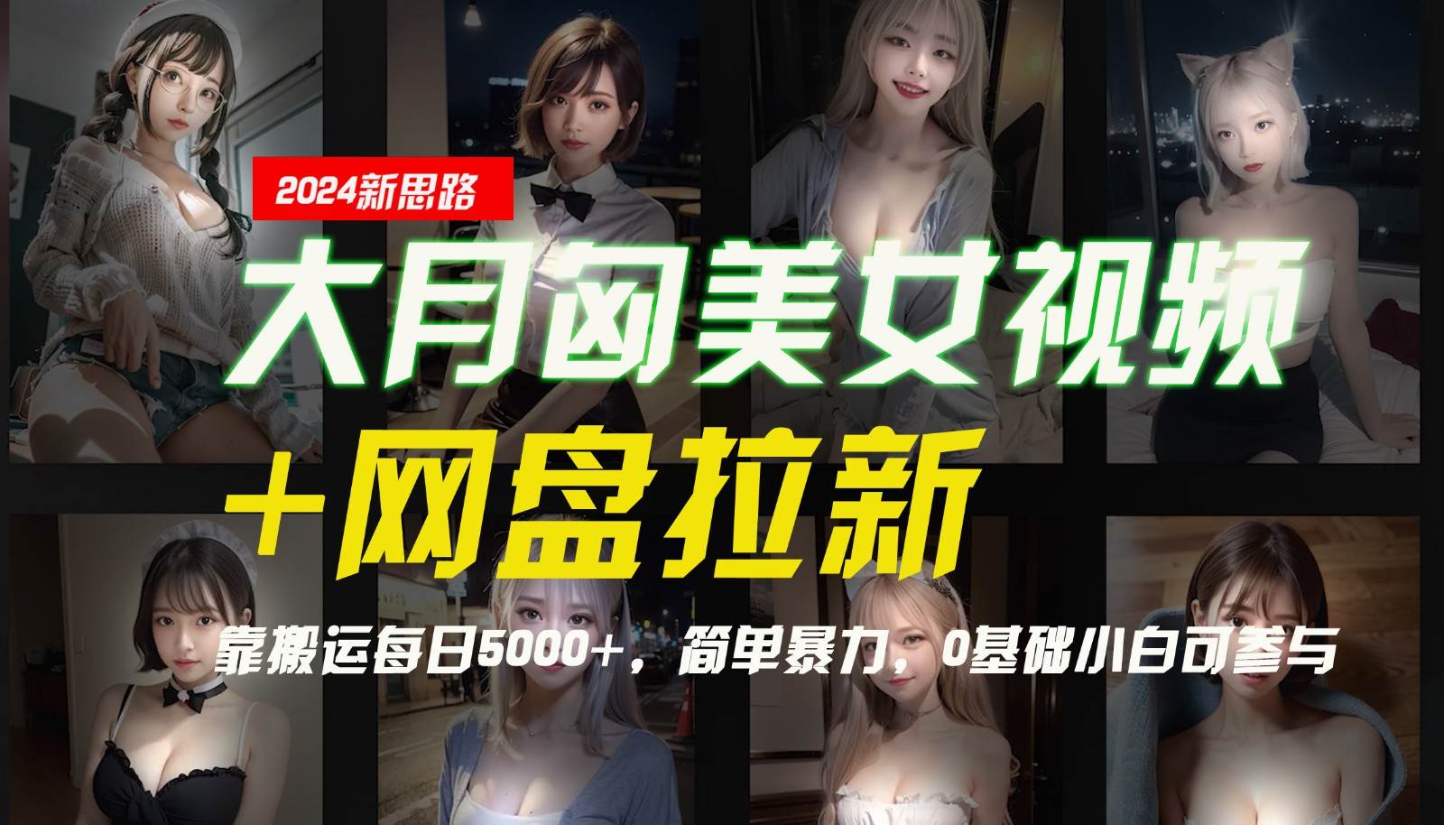 【新思路】大月匈美女视频+网盘拉新，靠搬运每日5000+，简单暴力，0基础小白可参与 - 福缘网项目