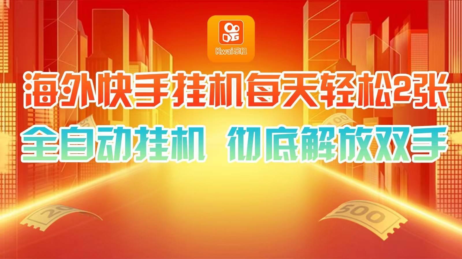 海外快手挂机，利用工具全自动看广告 ，每天轻松两三张 - 福缘网项目