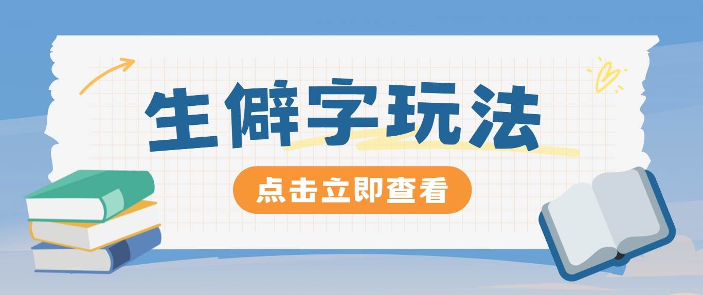 抖音小红书生僻字玩法，单条视频涨粉3000+，操作简单，手把手教你 - 福缘网项目