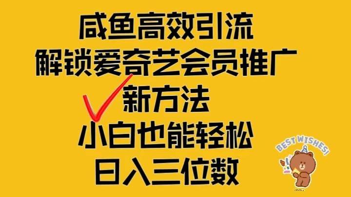 闲鱼高效引流，解锁爱奇艺会员推广新玩法，小白也能轻松日入三位数 - 福缘网项目
