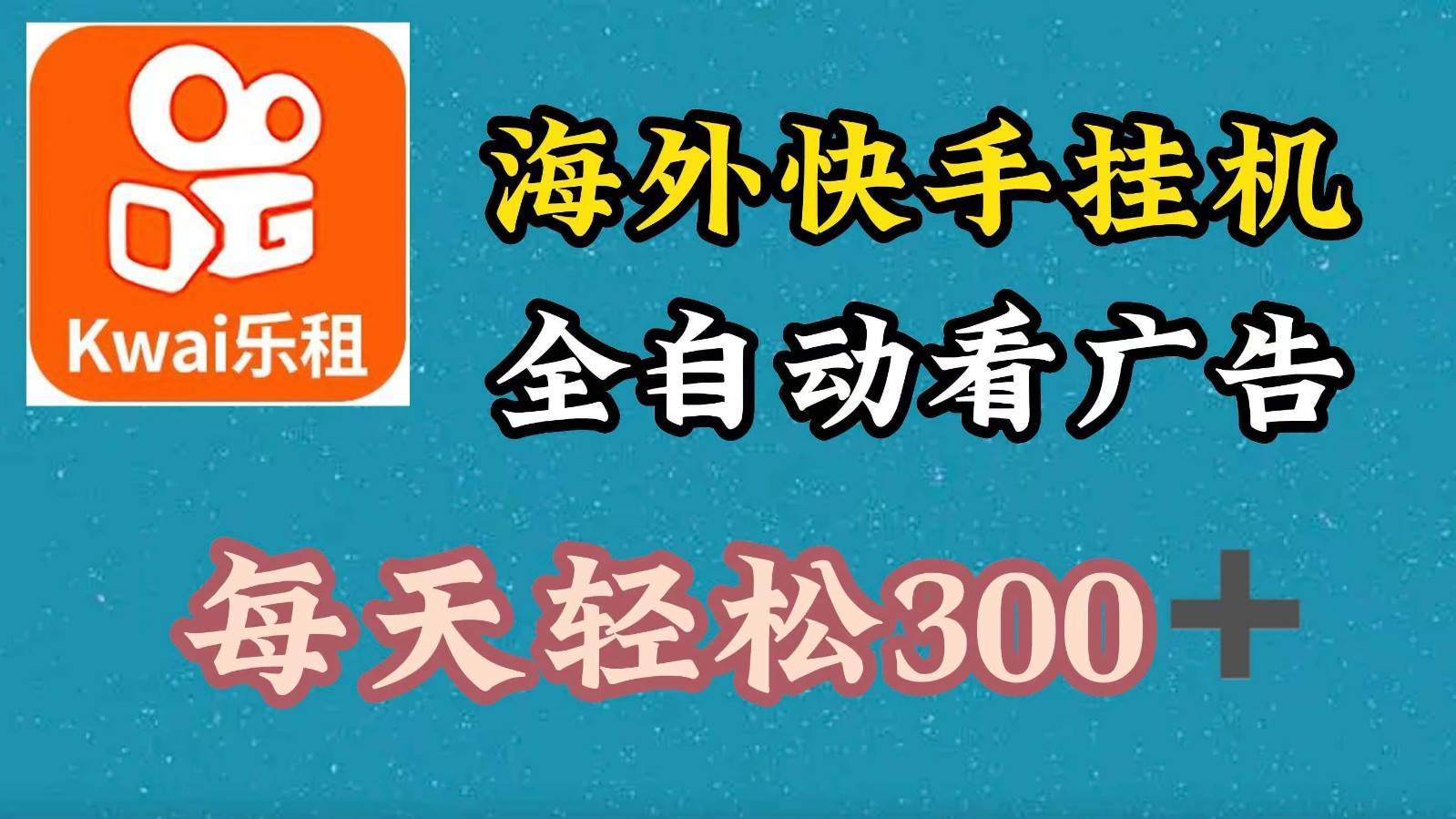 海外快手项目，利用工具全自动看广告，每天轻松 300+ - 福缘网项目