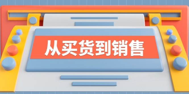 《从买货到销售》系列课，全方位提升你的时尚行业竞争力 - 福缘网项目