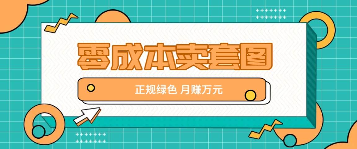 零成本卖套图，绿色正规项目，简单操作月收益10000+【揭秘】 - 福缘网项目