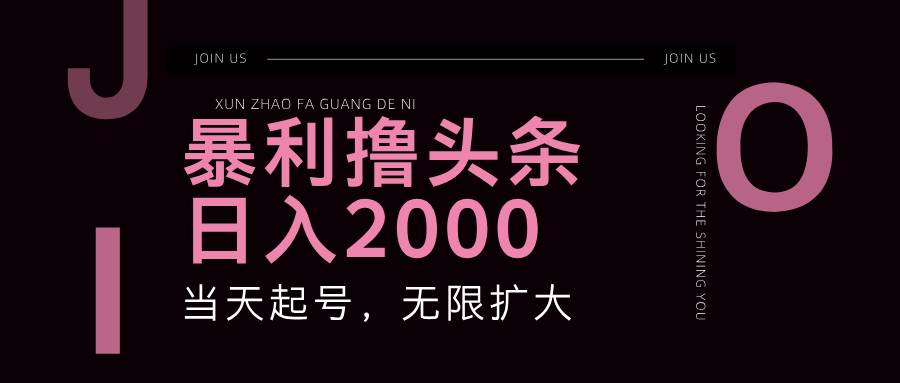 暴利撸头条，单号日入2000+，可无限扩大 - 福缘网项目