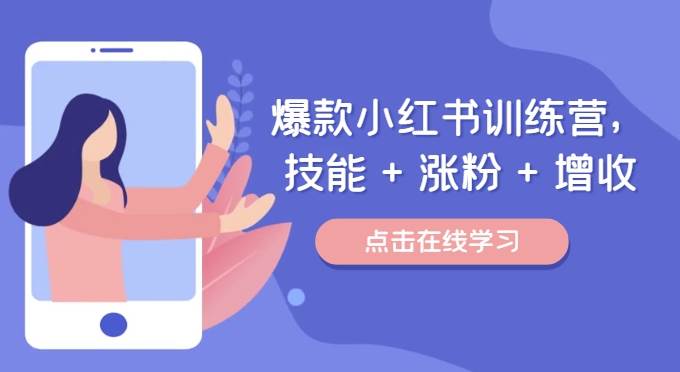 爆款小红书训练营，技能+涨粉+增收，用好小红书做喜欢又擅长的事，涨粉又赚钱 - 福缘网项目
