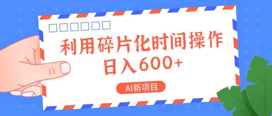 AI新项目，利用碎片化时间操作，日入一两张 - 福缘网项目
