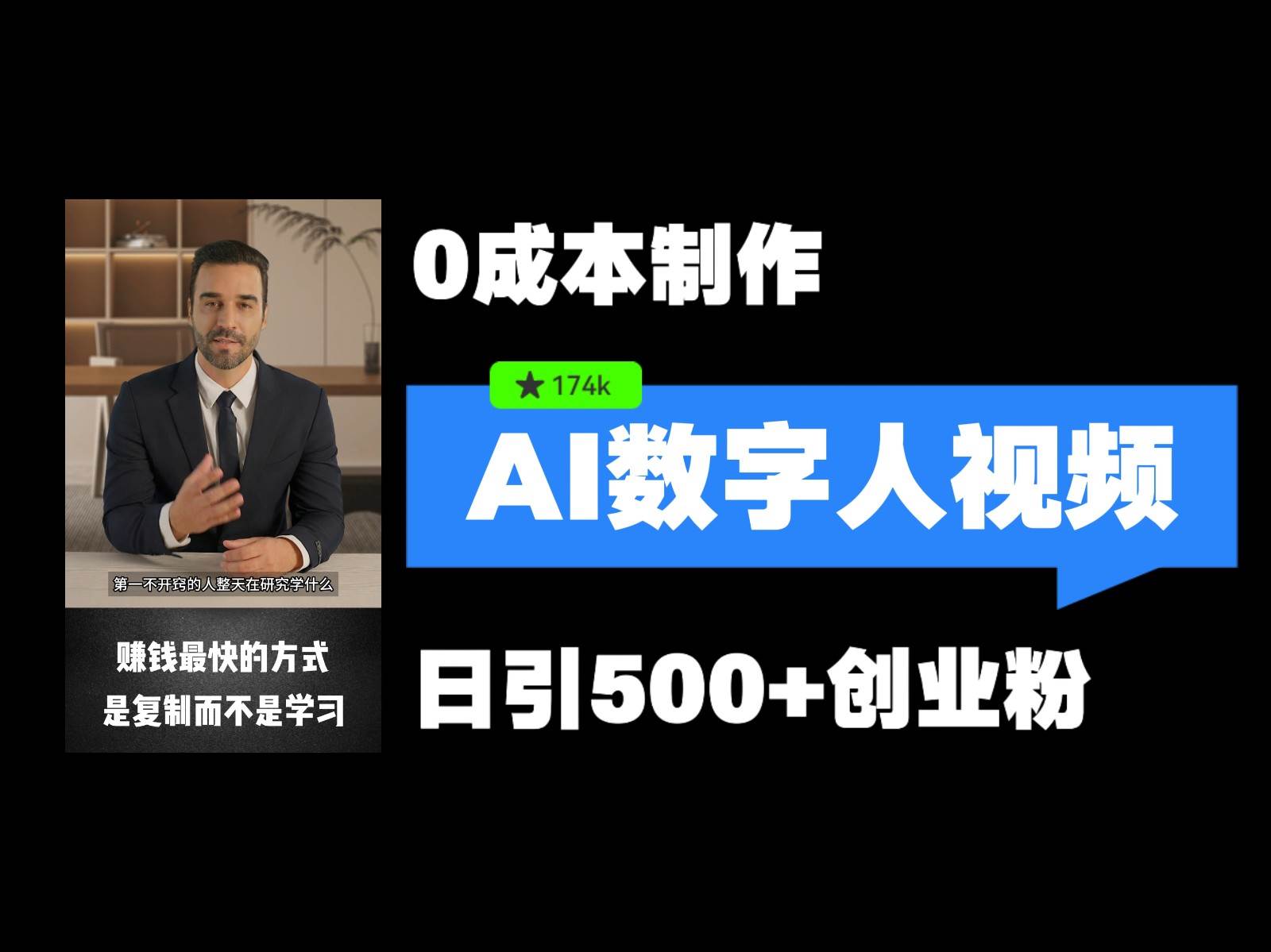 最新数字人引流，五分钟一条视频，可矩阵操作，日引500+创业粉！ - 福缘网项目