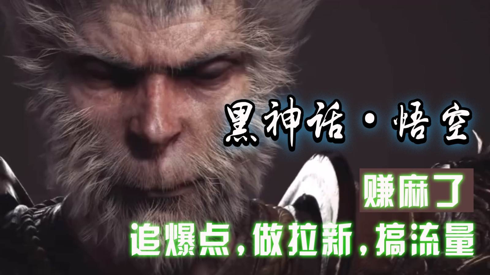 黑神话悟空离线完整版+修改器，追爆点做拉新搞流量，赚麻了 - 福缘网项目
