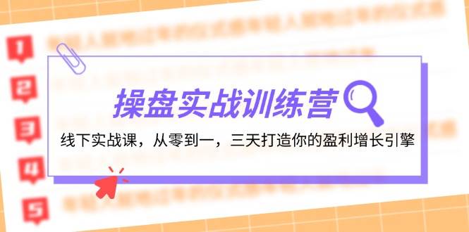 操盘实操训练营：线下实战课，从零到一，三天打造你的盈利增长引擎 - 福缘网项目