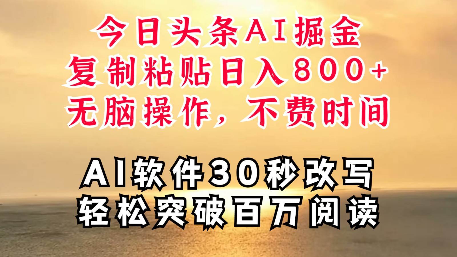 今日头条AI掘金，软件一件写文复制粘贴无脑操作，利用碎片化时间也能做到日入四位数 - 福缘网项目