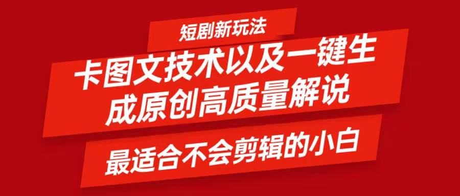 短剧卡图文技术，一键生成高质量解说视频，最适合小白玩的技术，轻松日入500＋ - 福缘网项目