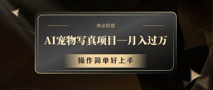 AI宠物写真项目，月入过万，操作简单好上手 - 福缘网项目