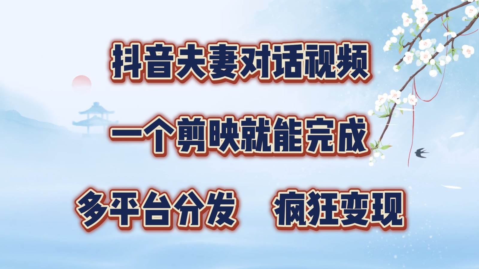 抖音夫妻对话视频，一个剪映就能完成，多平台分发，疯狂涨粉变现 - 福缘网项目