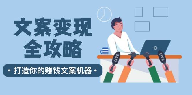 文案变现全攻略：12个技巧深度剖析，打造你的赚钱文案机器 - 福缘网项目