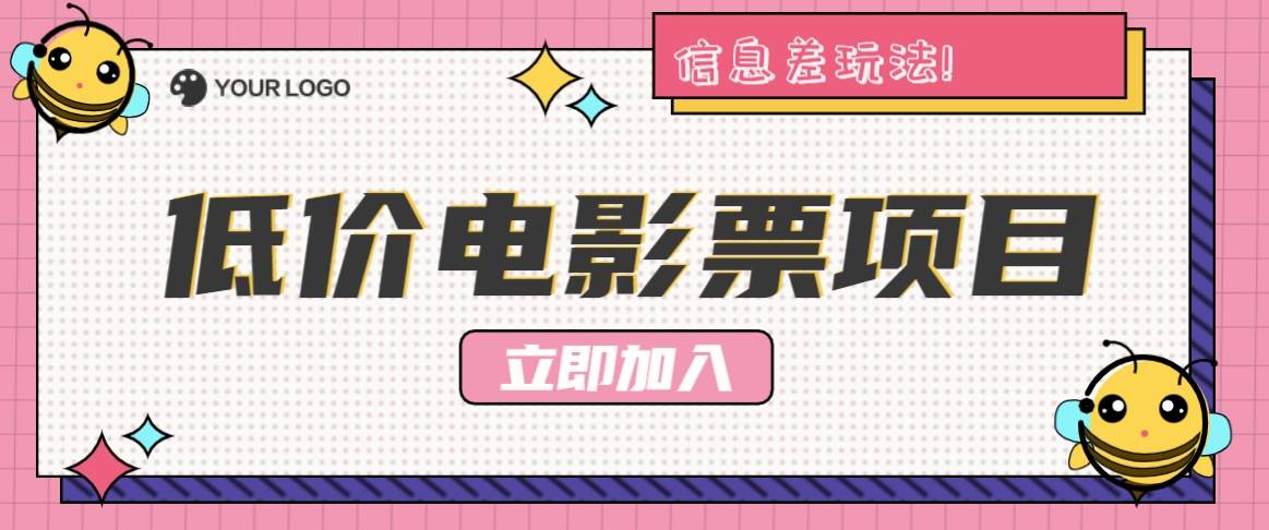 利用信息差玩法，操作低价电影票项目，小白也能月入10000+【附低价渠道】 - 福缘网项目