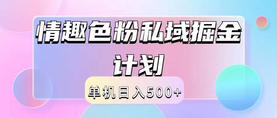 2024情趣色粉私域掘金天花板日入500+后端自动化掘金 - 福缘网项目