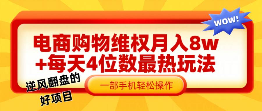 电商购物维权赔付一个月轻松8w+，一部手机掌握最爆玩法干货 - 福缘网项目