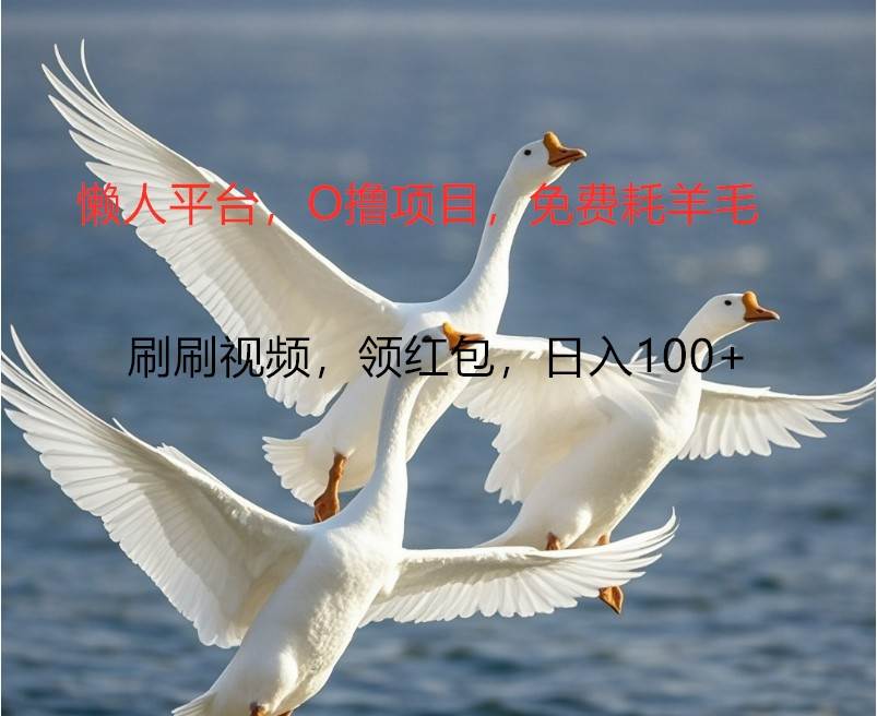 O撸懒人平台，全新手机广告不推广单机100+，刷刷就有捡钱一样， 简单无脑稳定 - 福缘网项目