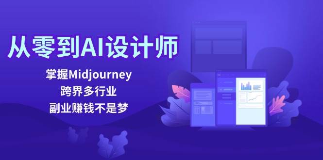 从零到AI设计师：掌握Midjourney，跨界多行业，副业赚钱不是梦 - 福缘网项目