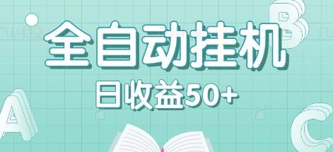 全自动挂机赚钱项目，多平台任务自动切换，日收益50+秒到账 - 福缘网项目