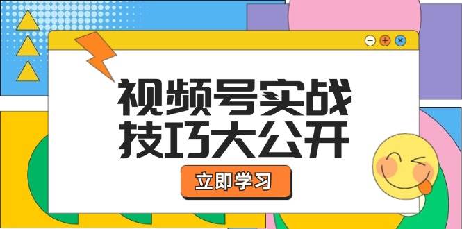 视频号实战技巧大公开：选题拍摄、运营推广、直播带货一站式学习 - 福缘网项目