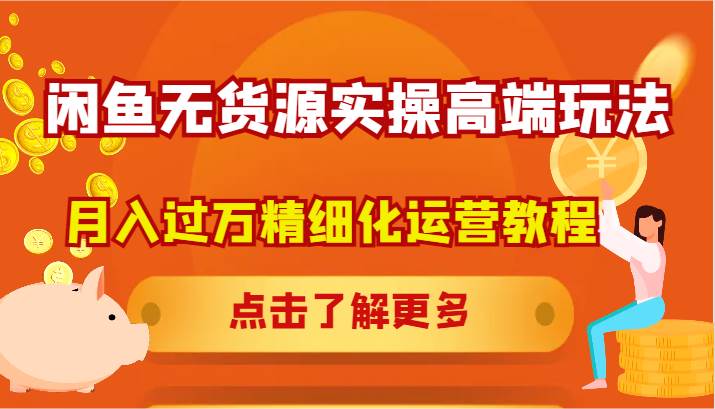 闲鱼无货源实操高端玩法，月入过万精细化运营教程 - 福缘网项目