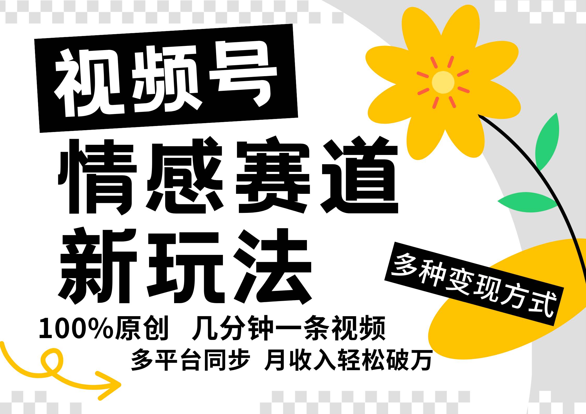视频号情感赛道全新玩法，5分钟一条原创视频，操作简单易上手，日入500+ - 福缘网项目