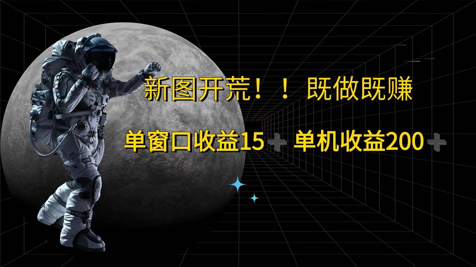 萤火计划最新2.0版本单机收益200+ 即做！即赚！ - 福缘网项目