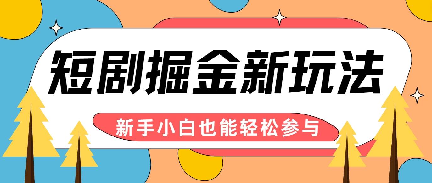 短剧掘金新玩法-AI自动剪辑，新手小白也能轻松上手，月入千元！ - 福缘网项目