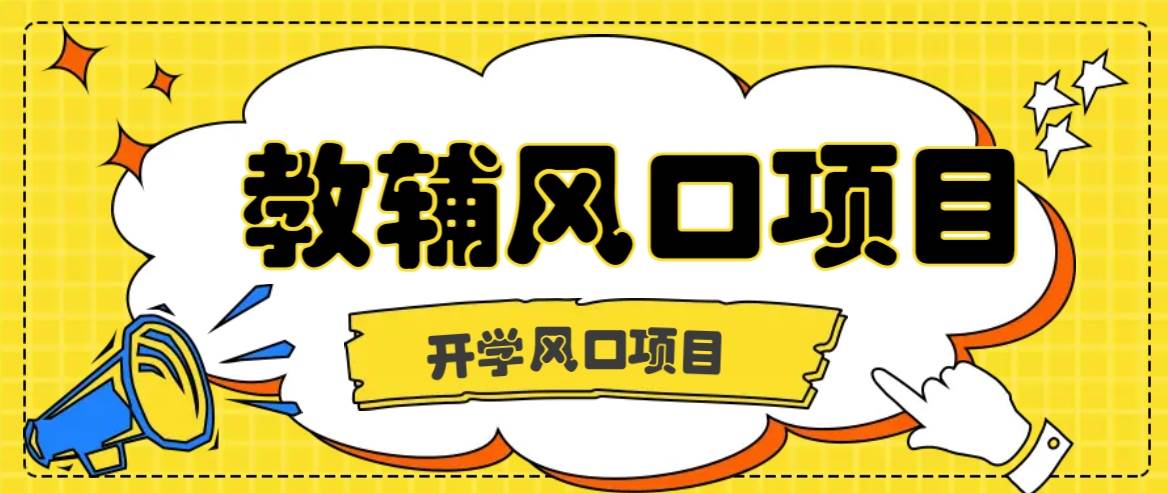 开学季风口项目，教辅虚拟资料，长期且收入稳定的项目日入500+ - 福缘网项目