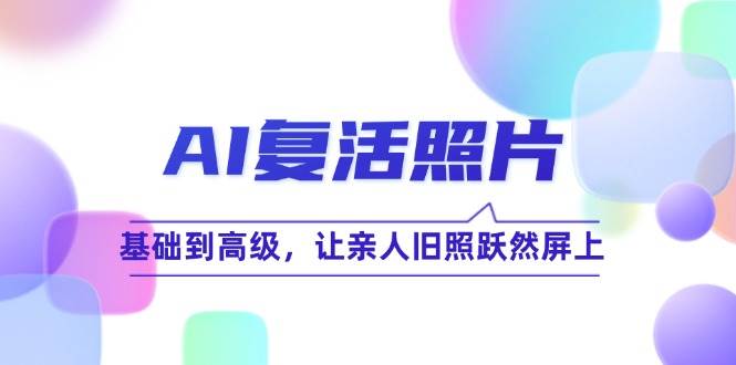 AI复活照片技巧课：基础到高级，让亲人旧照跃然屏上 - 福缘网项目