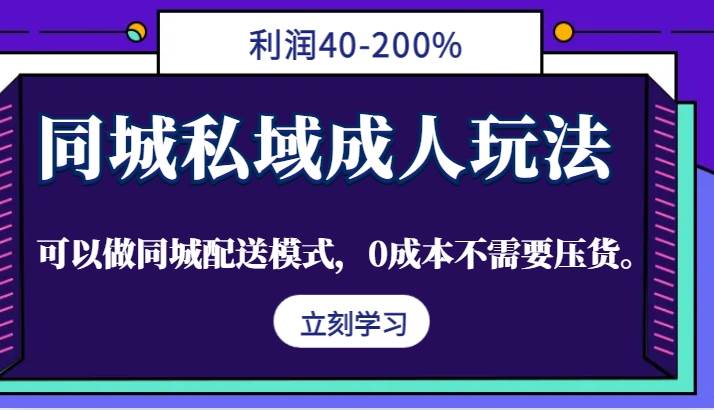 同城私域成人玩法，利润40-200%，可以做同城配送模式，0成本不需要压货。 - 福缘网项目