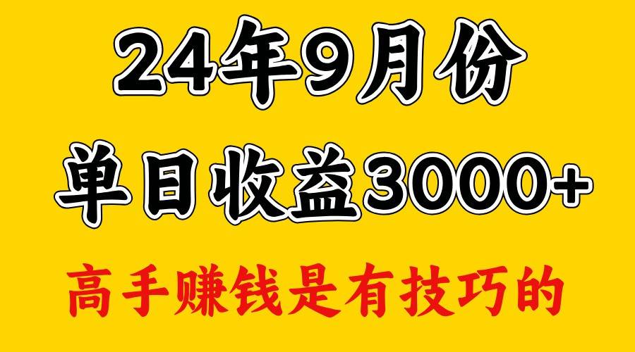 高手赚钱，一天3000多，没想到9月份还是依然很猛 - 福缘网项目