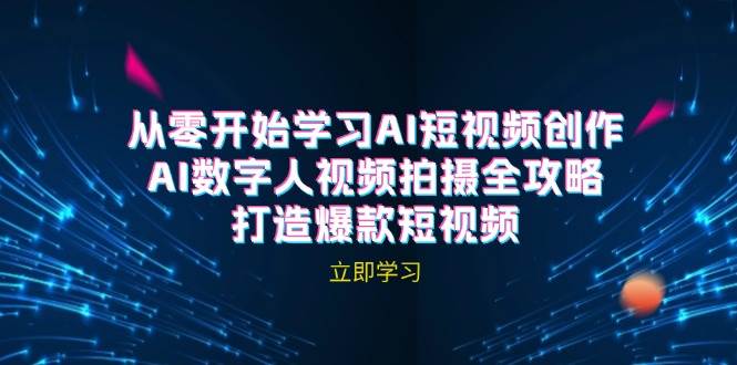 AI短视频创作-AI数字人视频拍摄全攻略，打造爆款短视频 - 福缘网项目