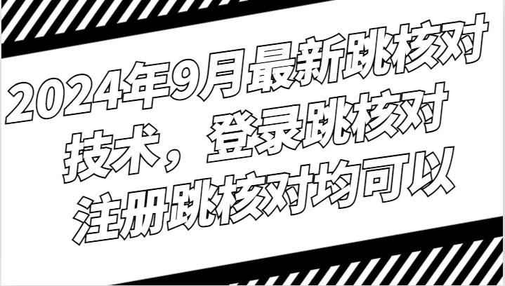 2024年9月最新跳核对技术，登录跳核对，注册跳核对均可以 - 福缘网项目