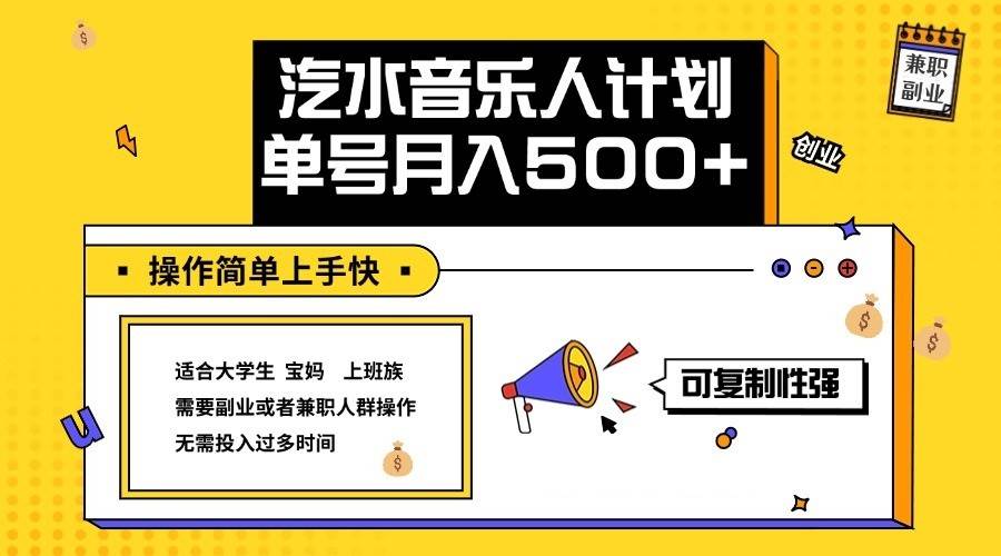 2024最新抖音汽水音乐人计划单号月入5000+操作简单上手快 - 福缘网项目