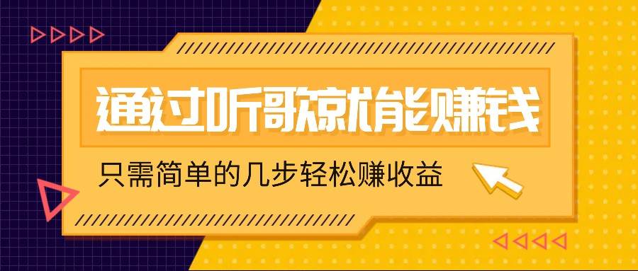 听歌也能赚钱，无门槛要求，只需简单的几步，就能轻松赚个几十甚至上百。 - 福缘网项目