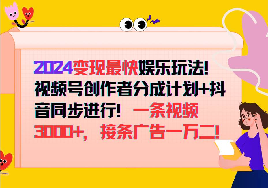 2024变现最快玩法，创作者分成计划+抖音同步进行！一条视频3000+，接条广告一万二！ - 福缘网项目